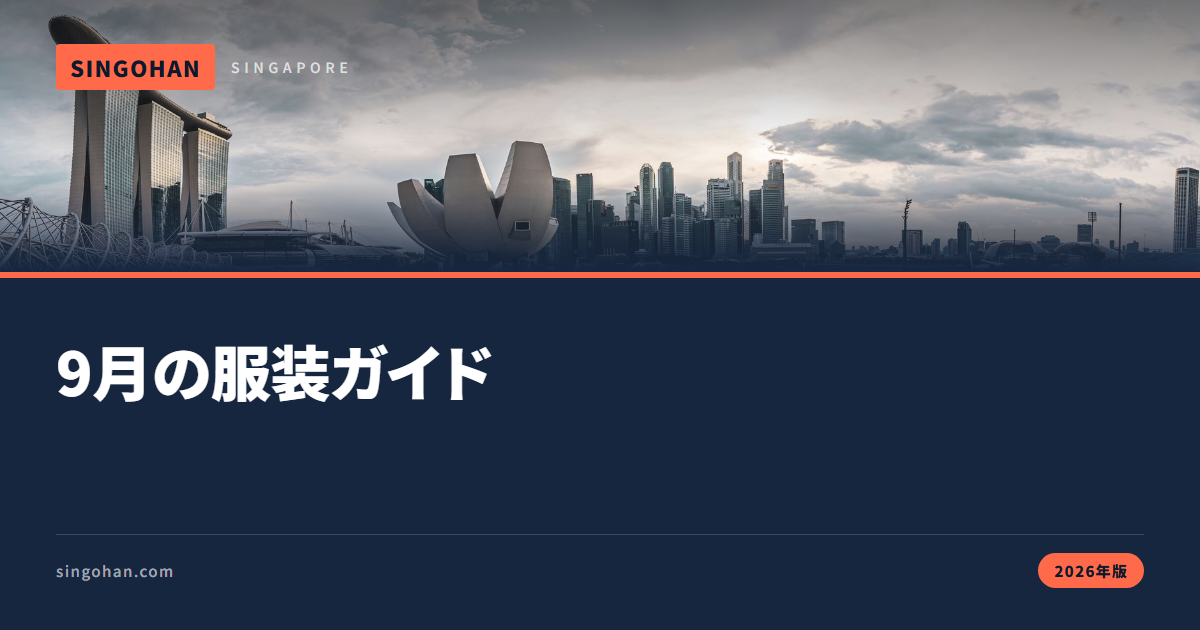 9月のシンガポールの服装は？天気と持ち物2026
