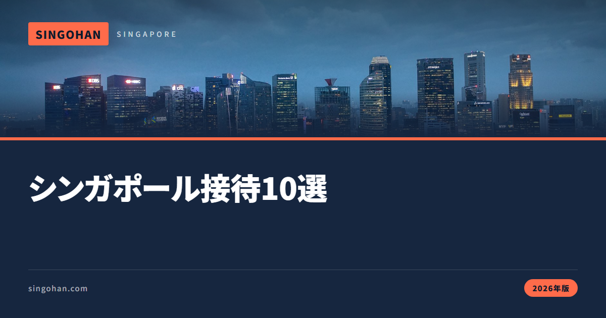 シンガポール接待レストラン10選【2026年版】