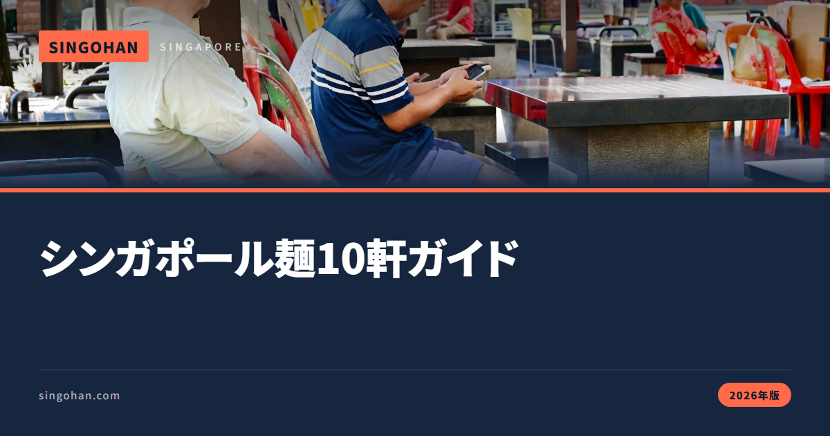 シンガポールのローカル麺10軒｜エリア別ガイド【2026年版】
