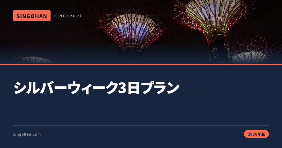 シルバーウィークのシンガポール3日プラン【2026年版】