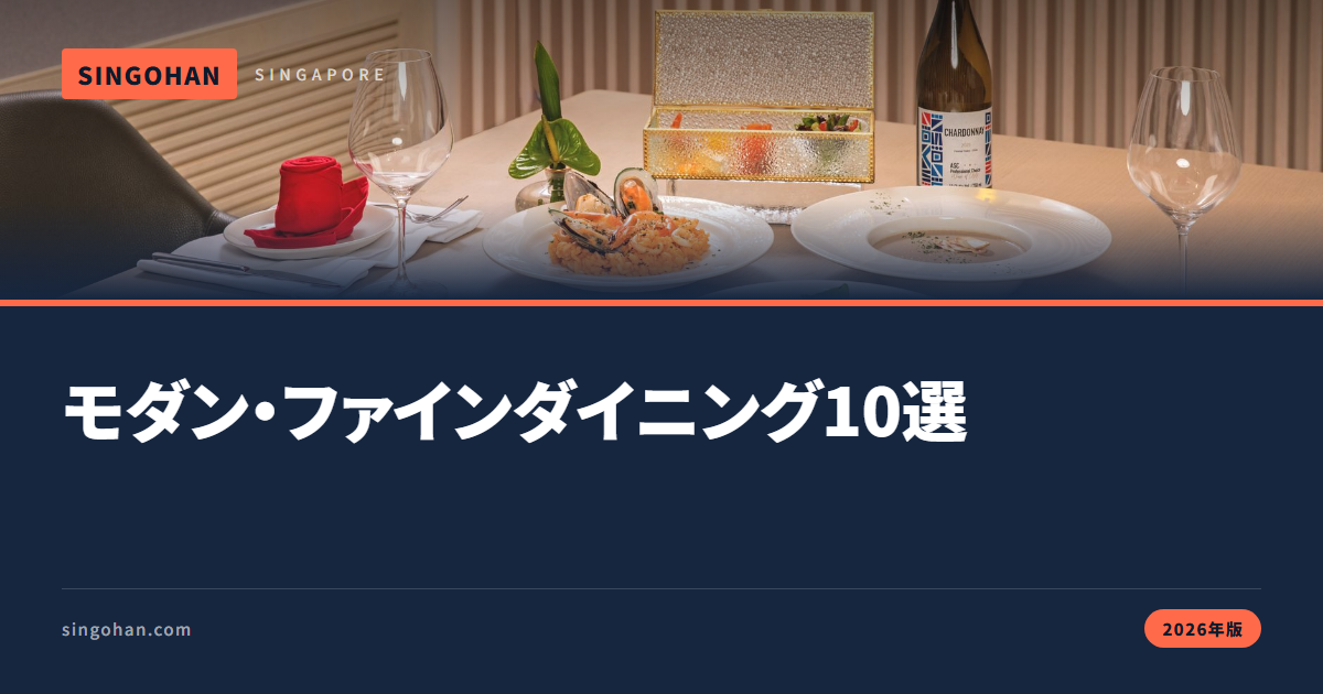 シンガポールのモダン・ファインダイニング10選【2026年版】