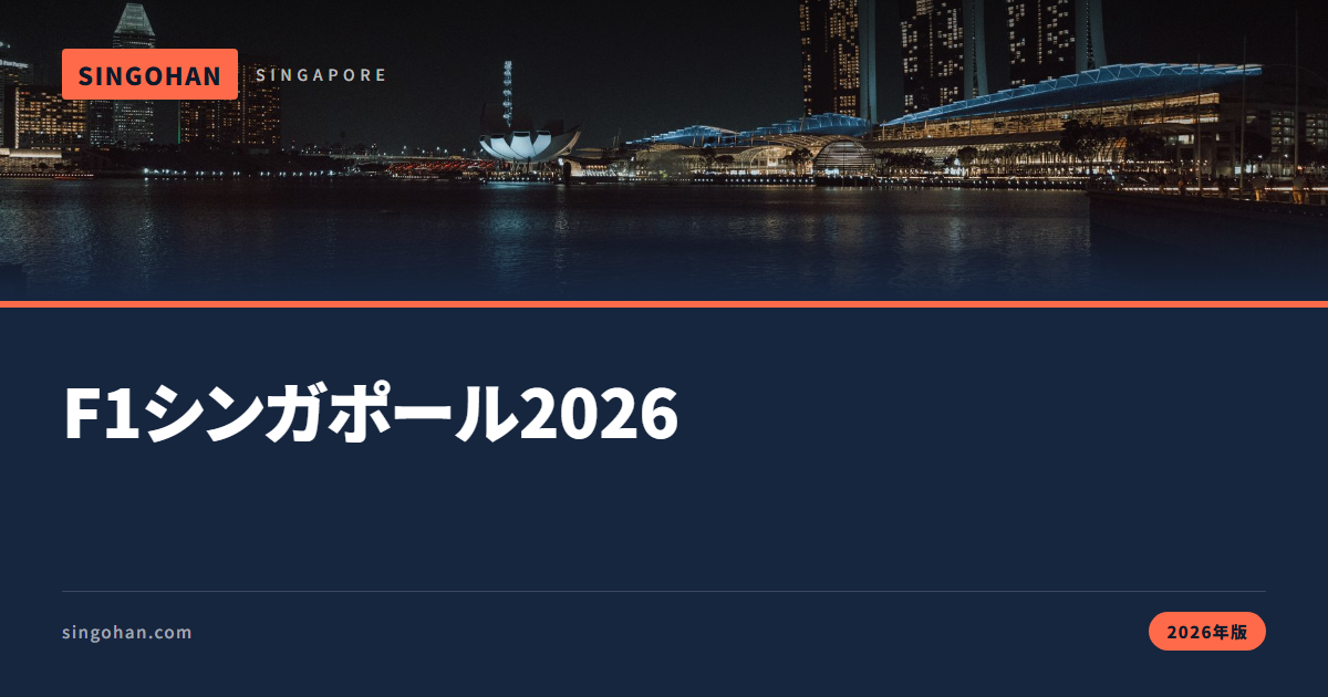 シンガポールF1観戦ガイド【2026年版】
