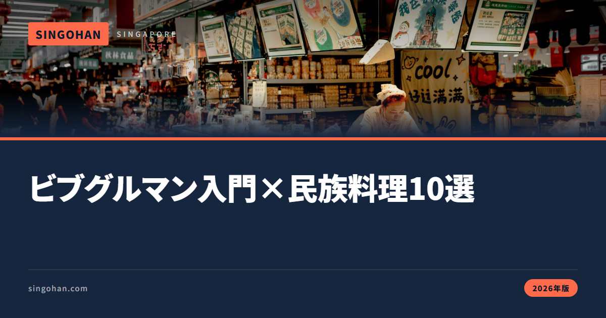 シンガポールのビブグルマン入門｜民族料理別10選【2026年版】