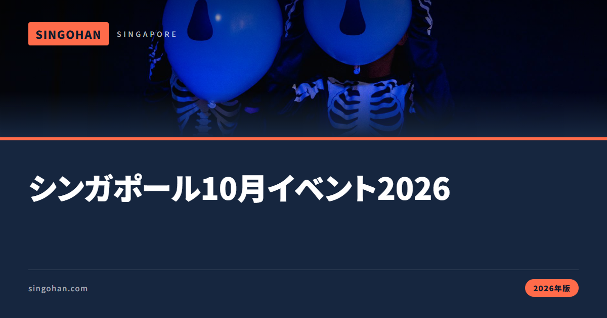 シンガポール10月イベント完全ガイド【2026年版】