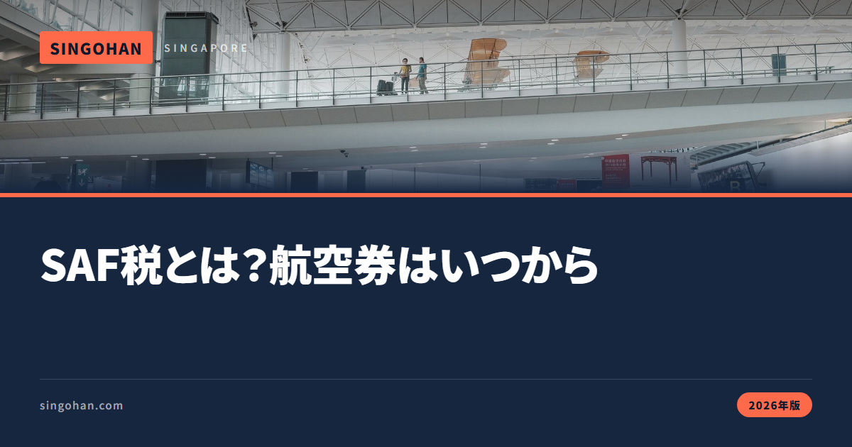 シンガポールのSAF税とは？航空券はいつから【2026年版】