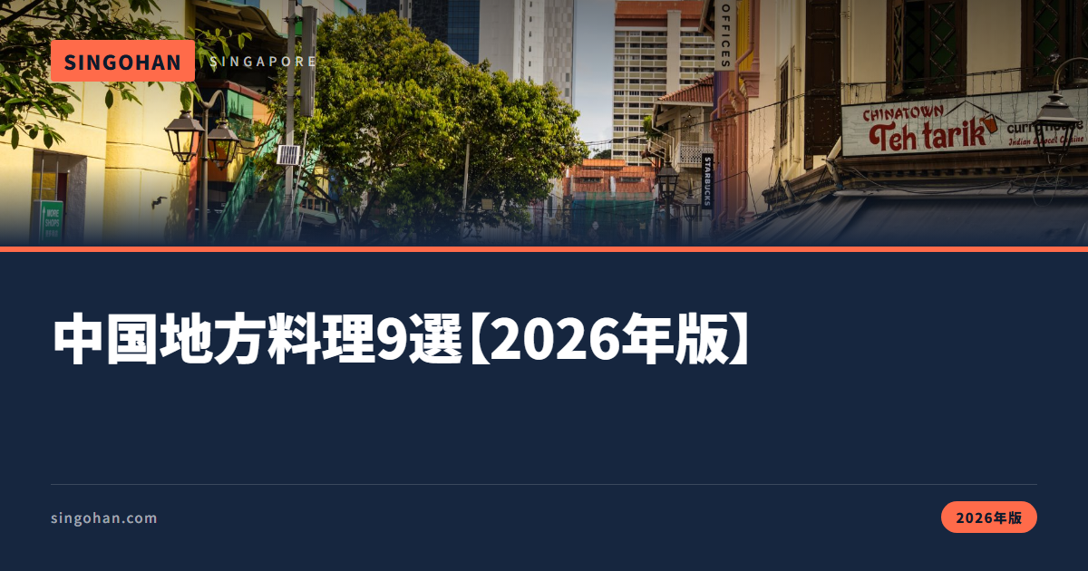 シンガポール中華、地方別に選ぶ9店【2026年版】